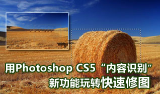 用Photoshop CS5“内容识别”快速修图